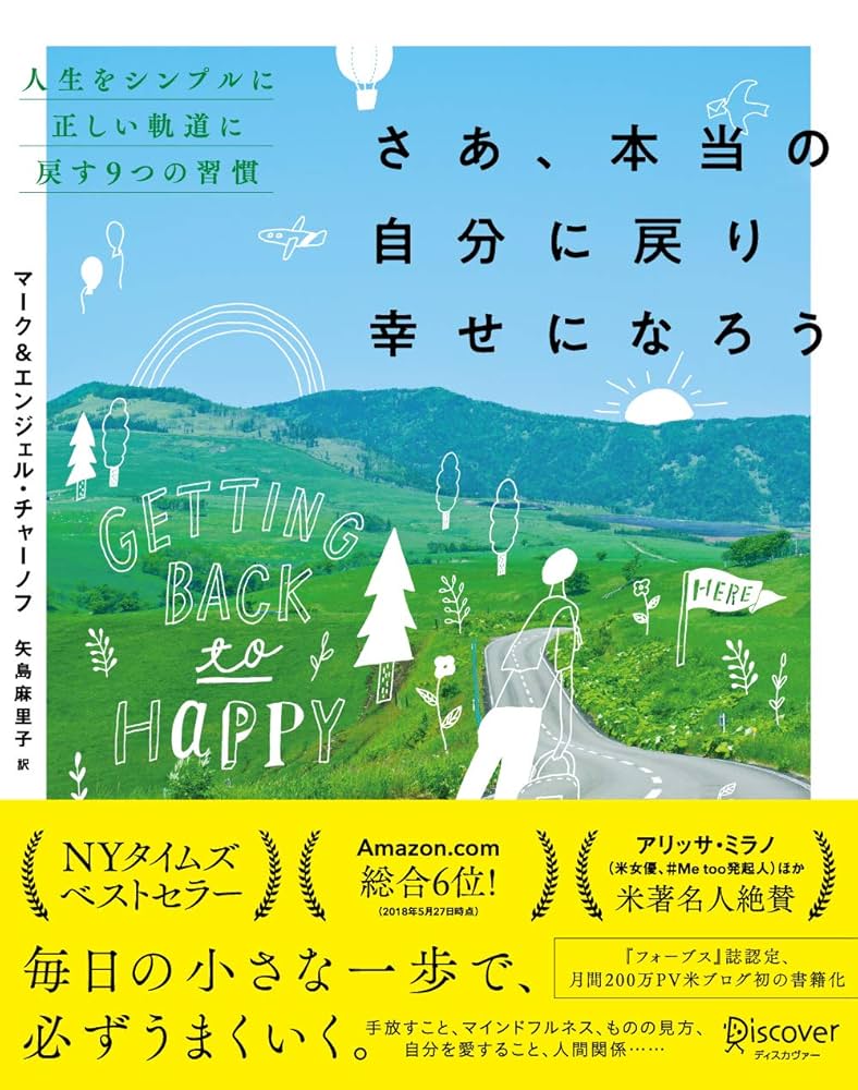 Amazon.co.jp: さあ、本当の自分に戻り幸せになろう 人生を